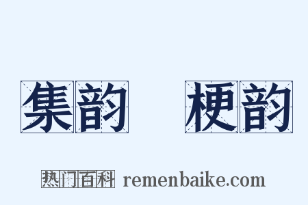 集韵‧梗韵是什么意思的图片